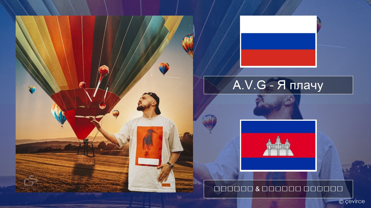 A.V.G – Я плачу ស្ស៊ី ចម្រៀង & នខ្មែរ បកប្រែ