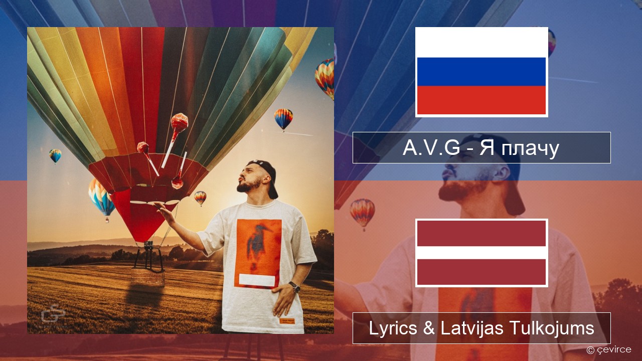 A.V.G – Я плачу Krievu Lyrics & Latvijas Tulkojums