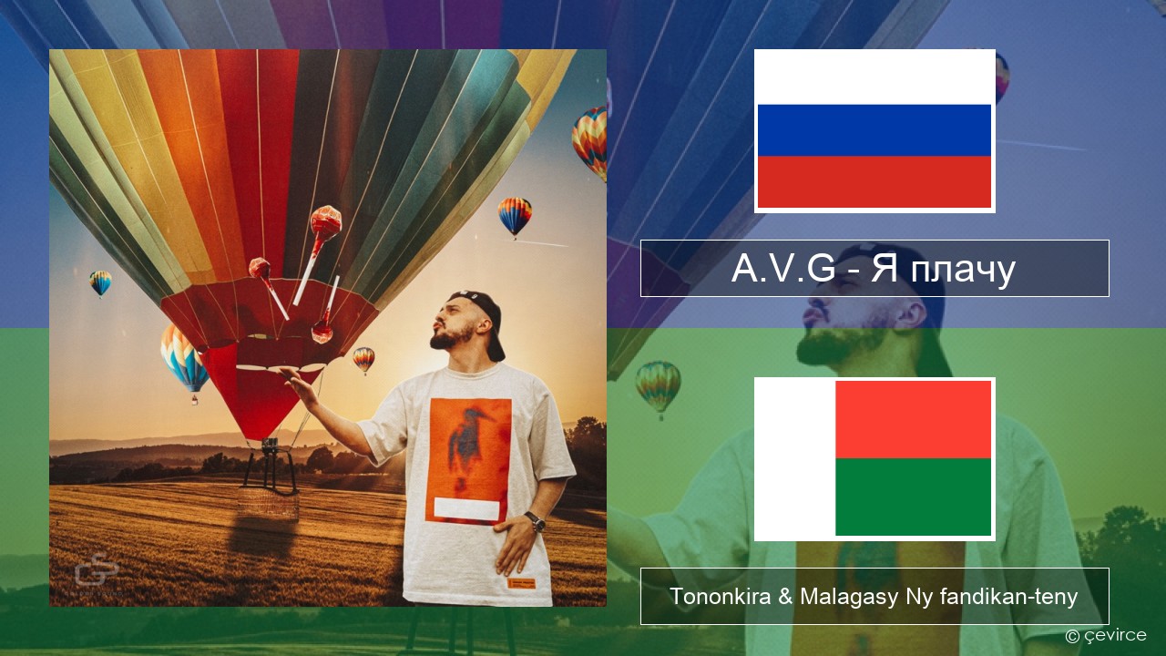 A.V.G – Я плачу Rosiana Tononkira & Malagasy Ny fandikan-teny