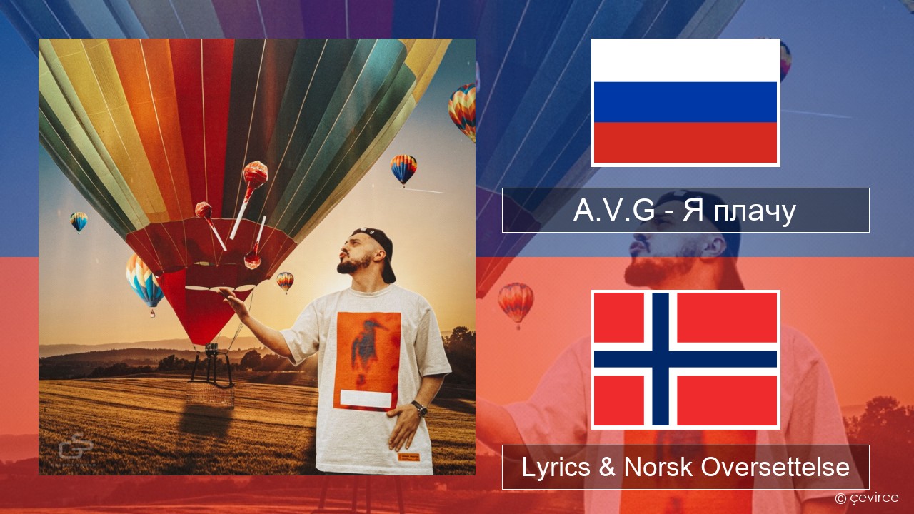 A.V.G – Я плачу Russisk Lyrics & Norsk Oversettelse