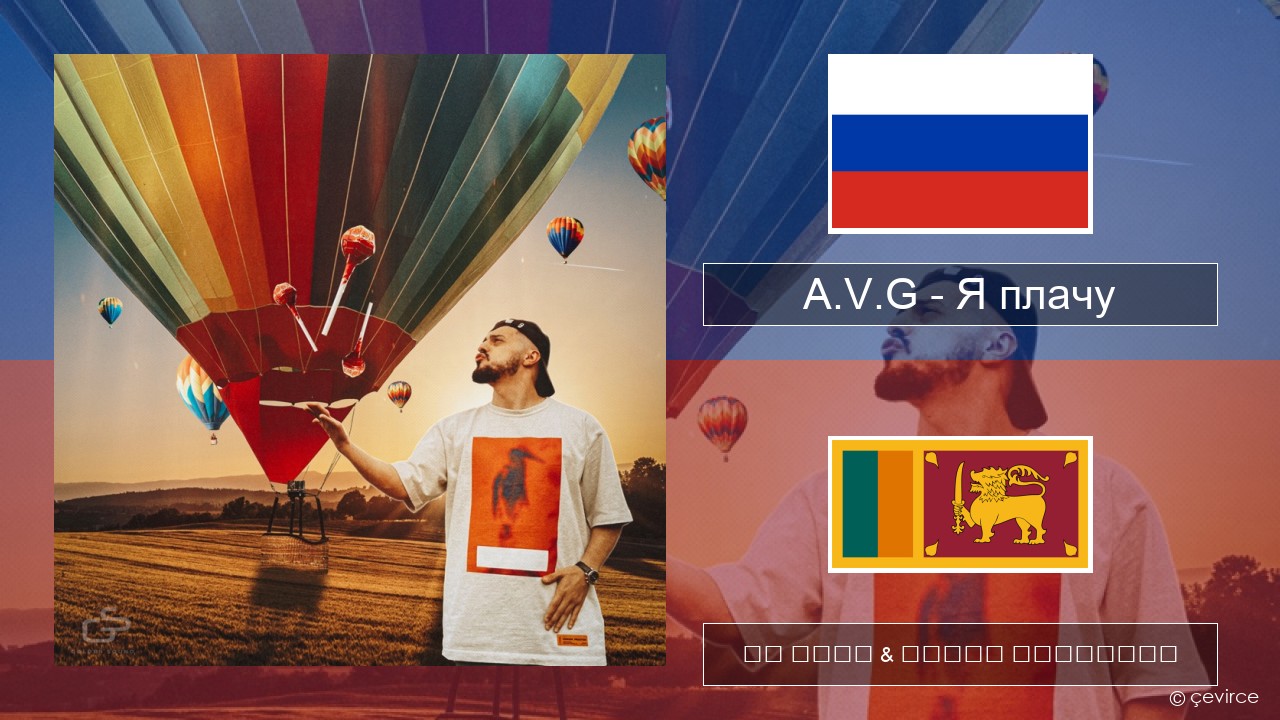 A.V.G – Я плачу රුසියානු පද රචනය & සිංහල පරිවර්තන