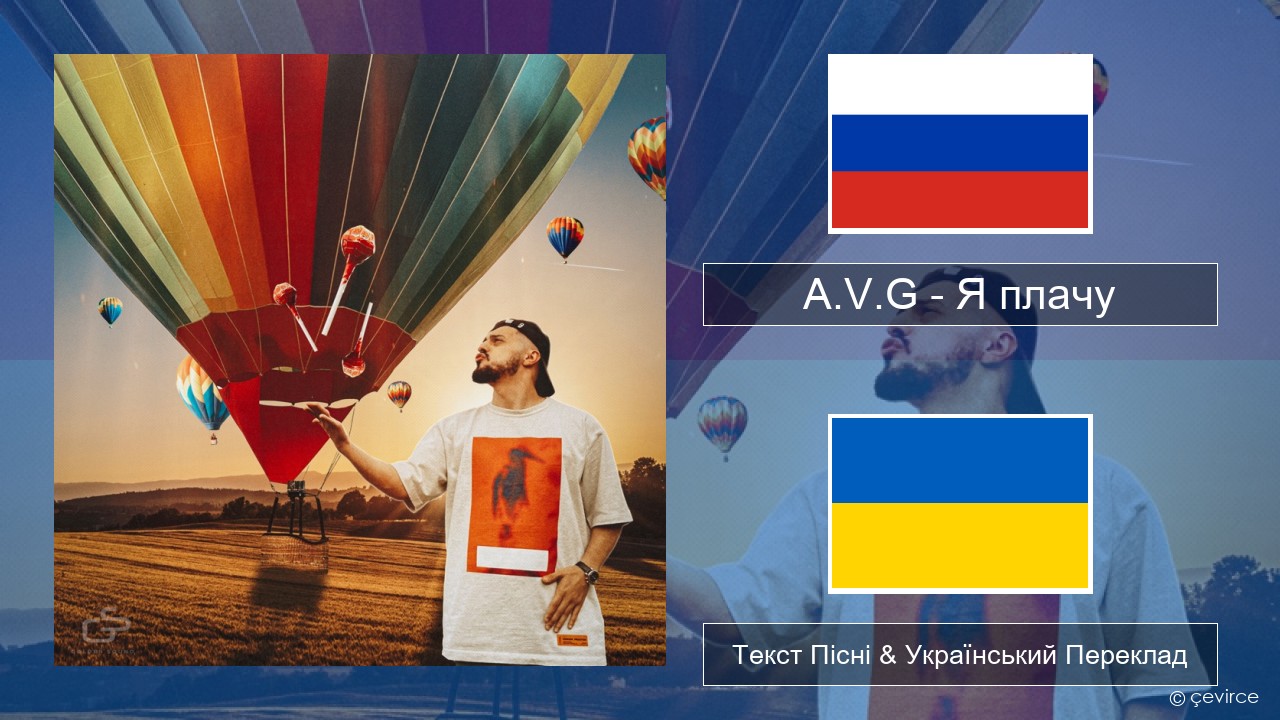 A.V.G – Я плачу Російський Текст Пісні & Український Переклад