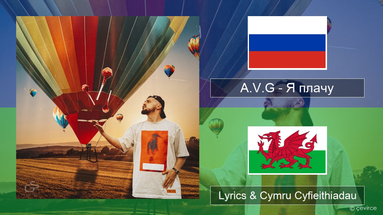 A.V.G – Я плачу Rwsia Lyrics & Cymru Cyfieithiadau