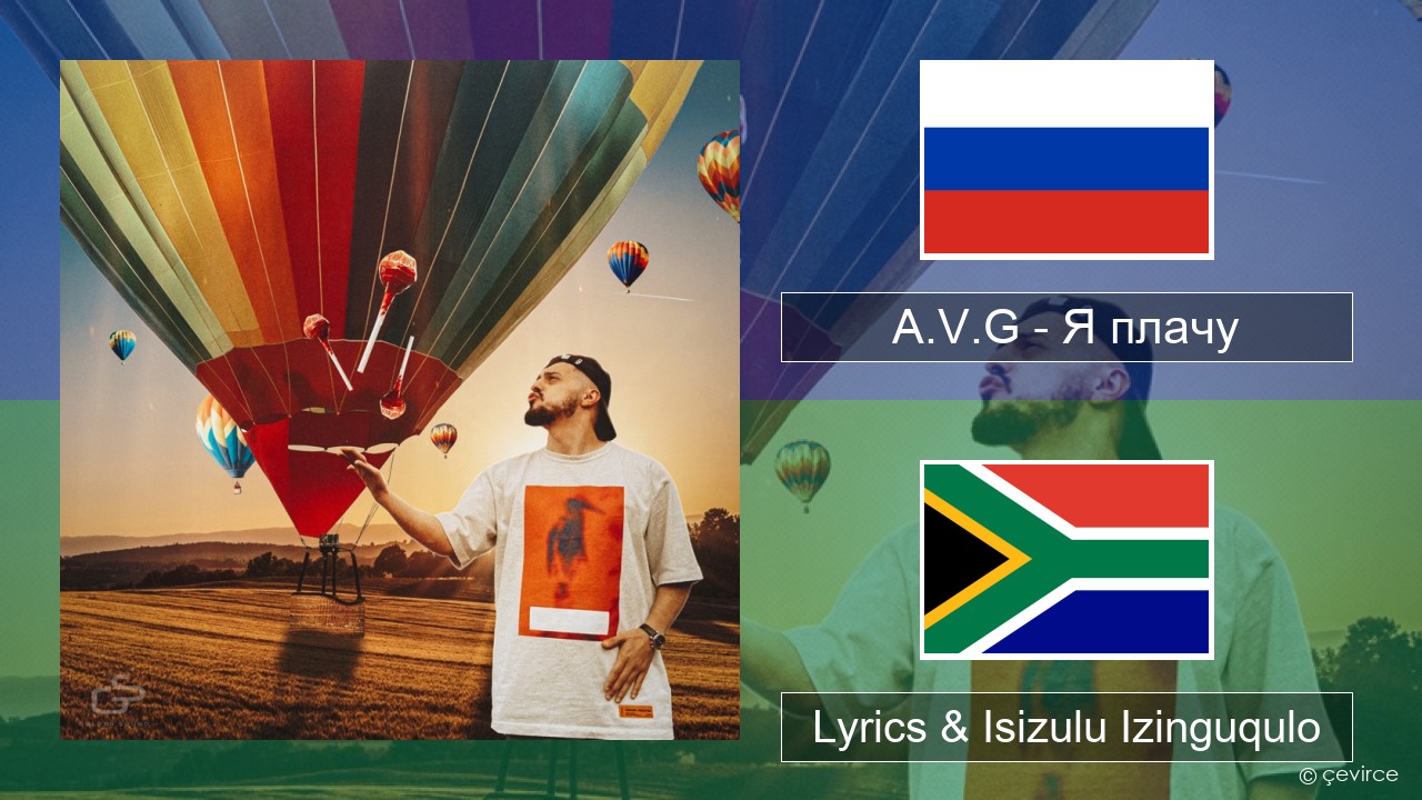 A.V.G – Я плачу Isirashiya Lyrics & Isizulu Izinguqulo