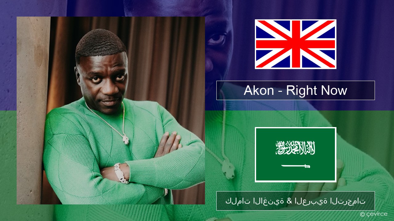 Akon – Right Now (Na Na Na) العربية كلمات الاغنية & العربية الترجمات