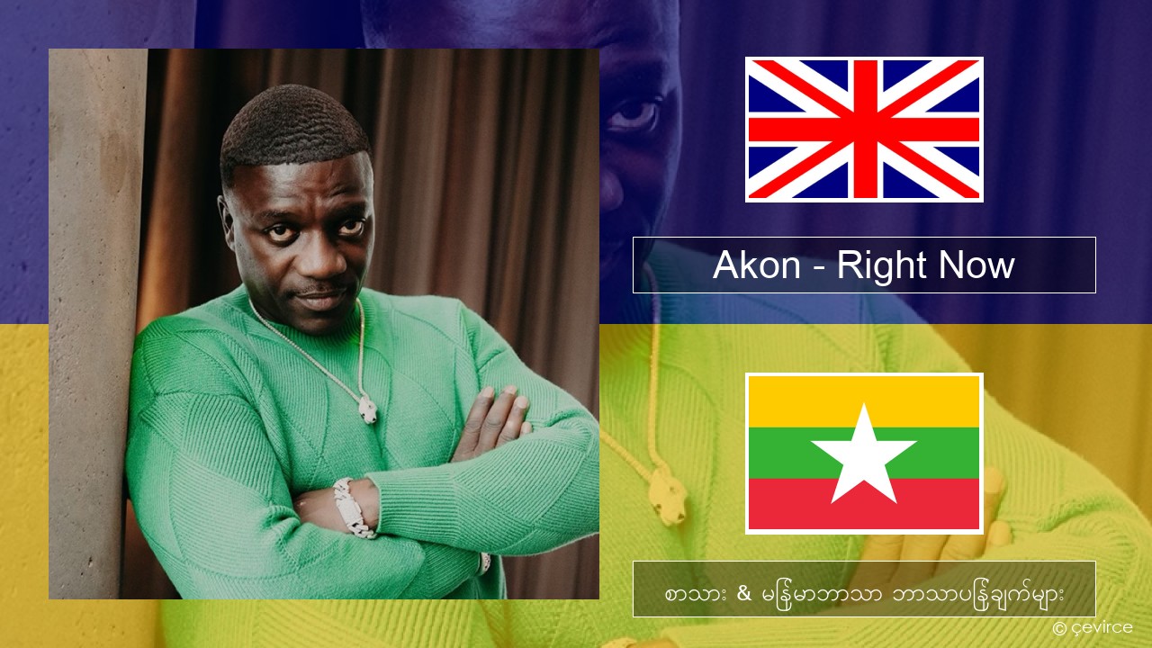 Akon – Right Now (Na Na Na) အင်္ဂလိပ် စာသား & မြန်မာဘာသာ ဘာသာပြန်ချက်များ