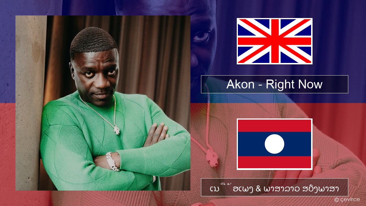 Akon – Right Now (Na Na Na) ອັງກິດ ເນື້ອເພງ & ພາສາລາວ ສຽງພາສາ