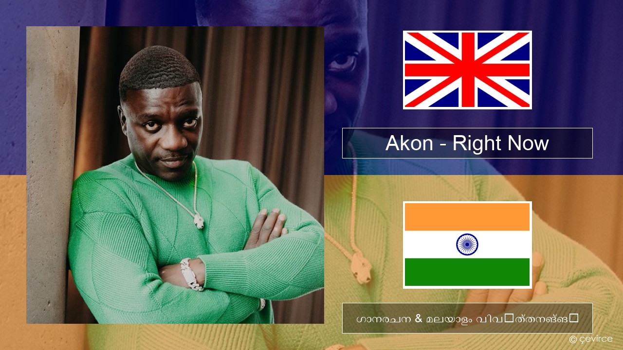 Akon – Right Now (Na Na Na) ഇംഗ്ലീഷ് ഗാനരചന & മലയാളം വിവർത്തനങ്ങൾ