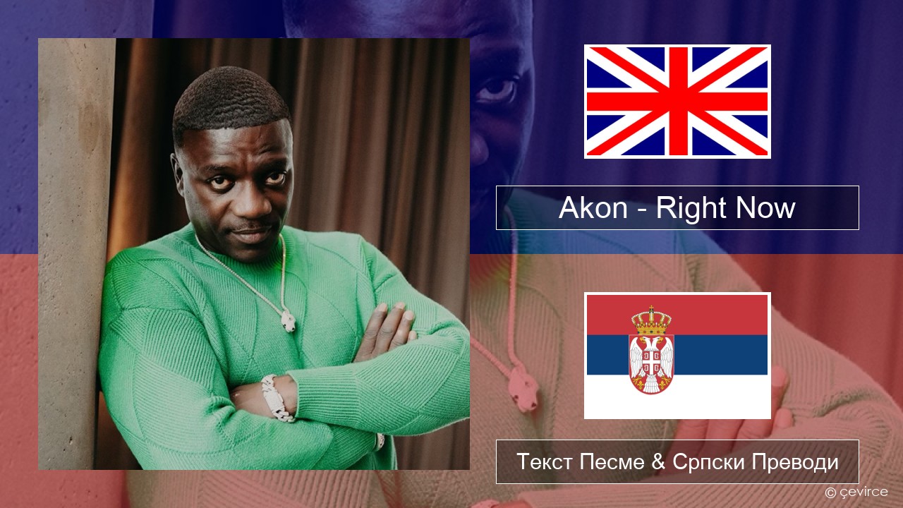 Akon – Right Now (Na Na Na) Енглески Текст Песме & Српски Преводи