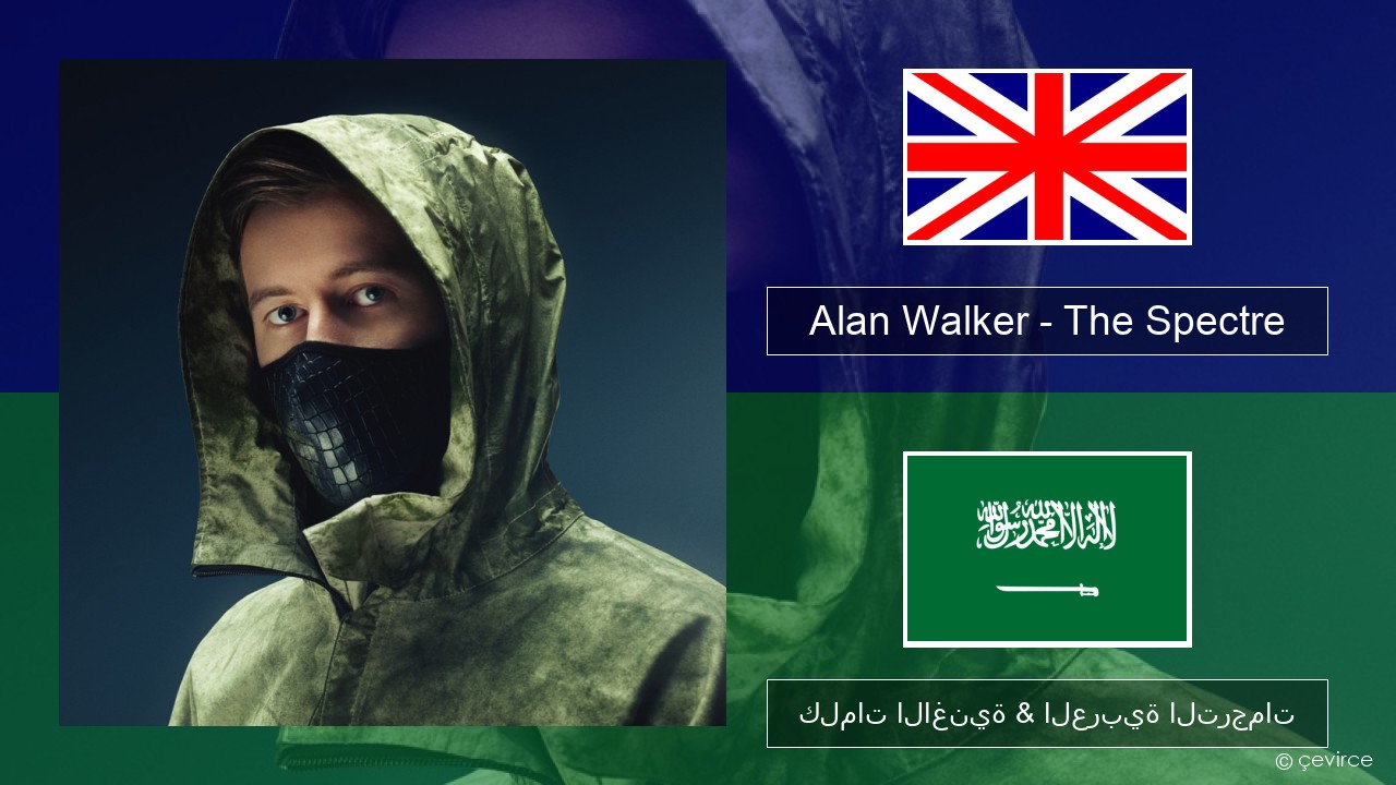 Alan Walker – The Spectre العربية كلمات الاغنية & العربية الترجمات