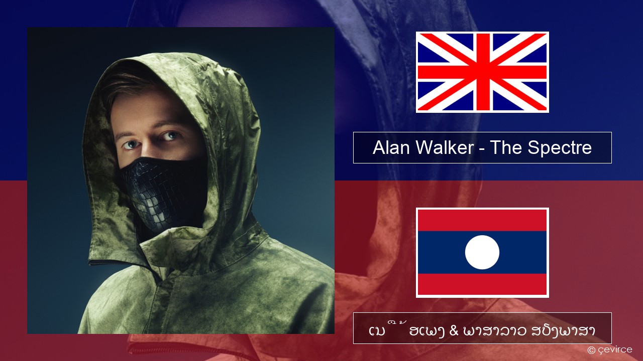 Alan Walker – The Spectre ອັງກິດ ເນື້ອເພງ & ພາສາລາວ ສຽງພາສາ