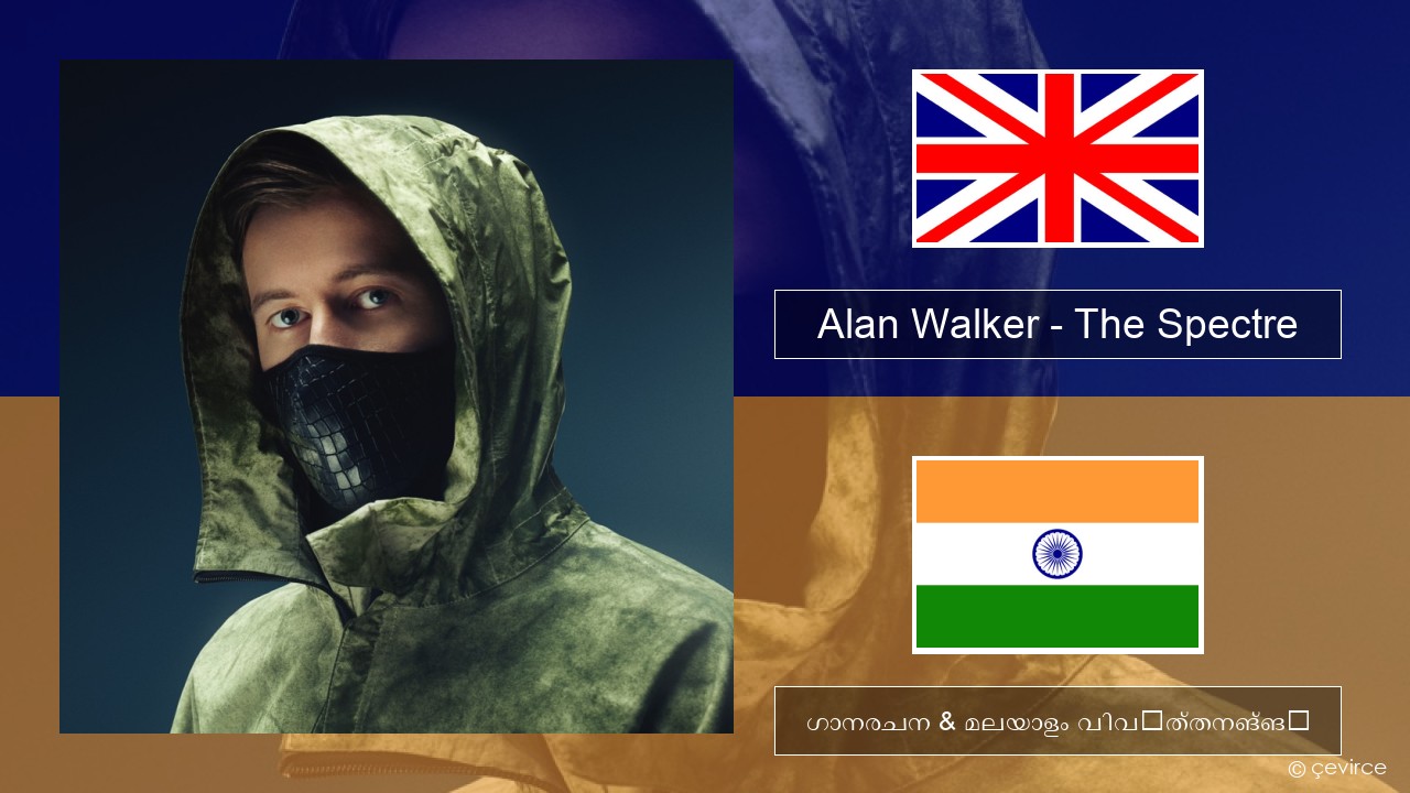 Alan Walker – The Spectre ഇംഗ്ലീഷ് ഗാനരചന & മലയാളം വിവർത്തനങ്ങൾ