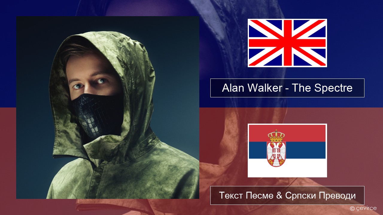 Alan Walker – The Spectre Енглески Текст Песме & Српски Преводи