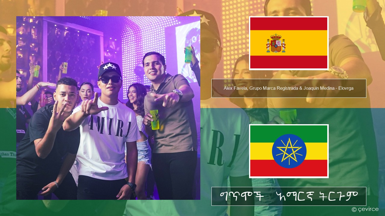 Alex Favela, Grupo Marca Registrada & Joaquin Medina – Elovrga ስፓኒሽ ግጥሞች & አማርኛ ትርጉም