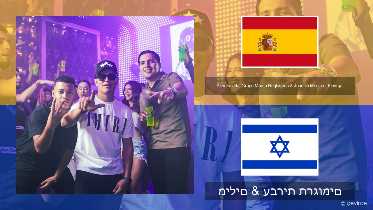 Alex Favela, Grupo Marca Registrada & Joaquin Medina – Elovrga ספרדית מילים & עברית תרגומים