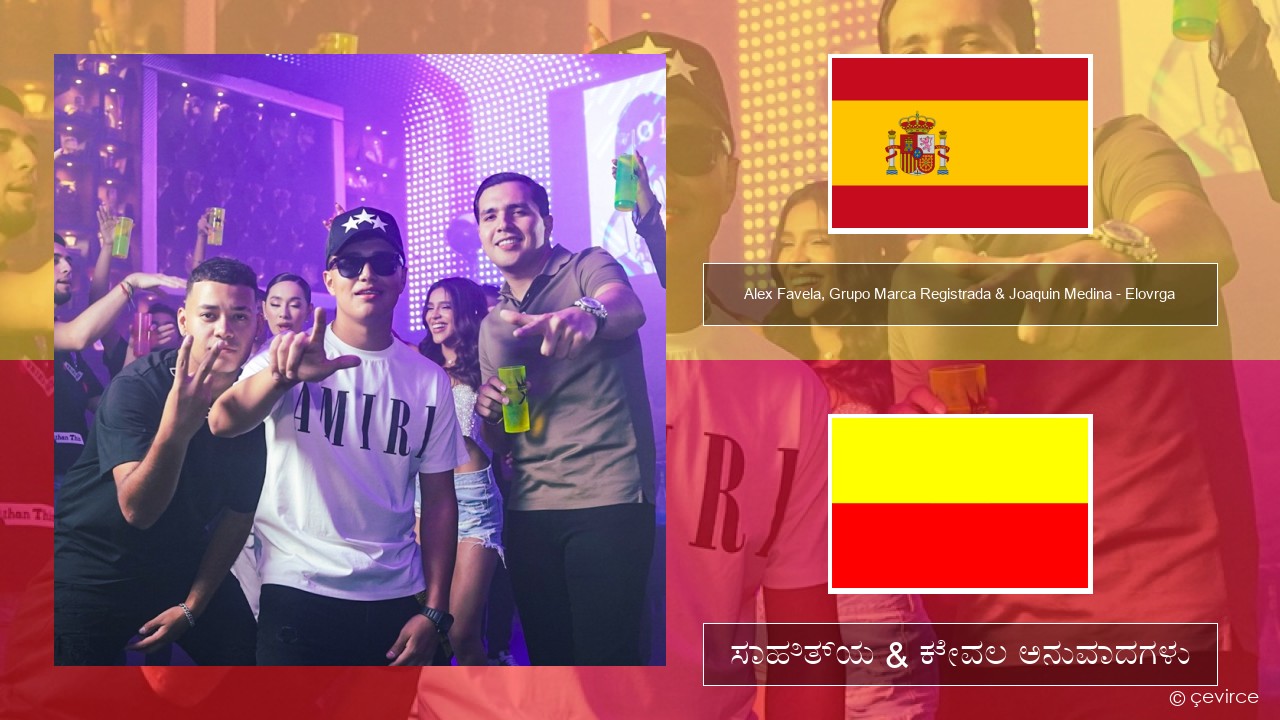 Alex Favela, Grupo Marca Registrada & Joaquin Medina – Elovrga ಸ್ಪ್ಯಾನಿಷ್ ಸಾಹಿತ್ಯ & ಕೇವಲ ಅನುವಾದಗಳು