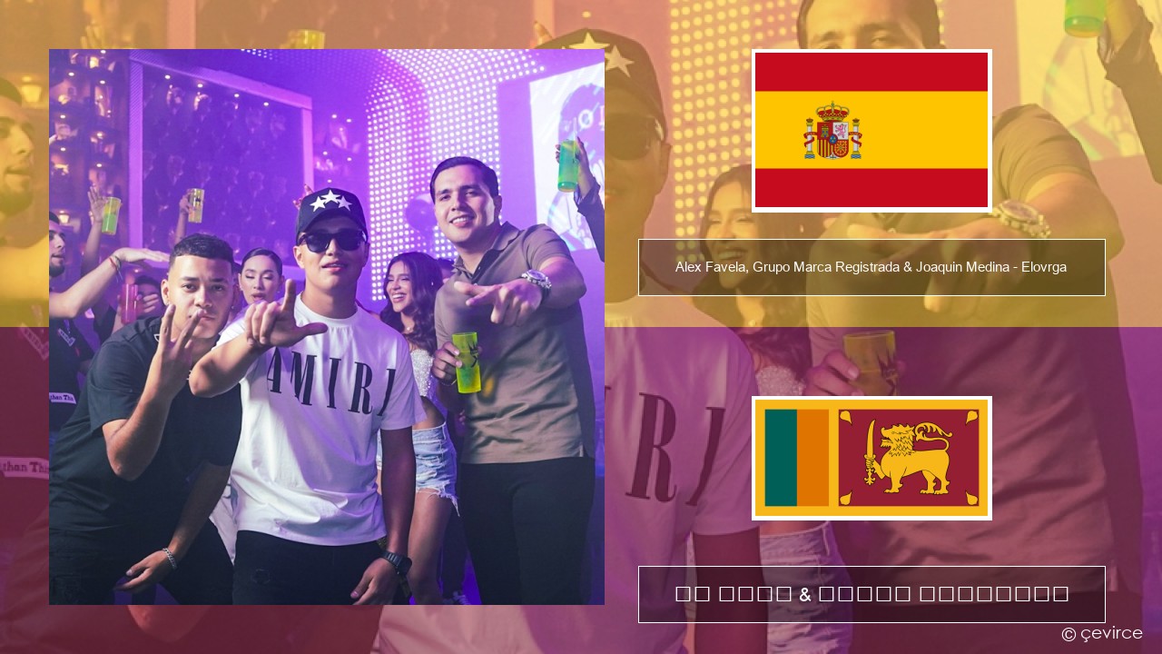 Alex Favela, Grupo Marca Registrada & Joaquin Medina – Elovrga ස්පාඤ්ඤ පද රචනය & සිංහල පරිවර්තන