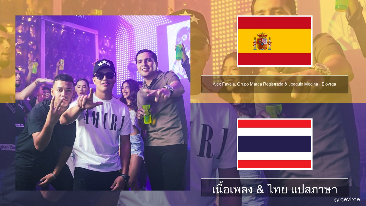 Alex Favela, Grupo Marca Registrada & Joaquin Medina – Elovrga สเปน เนื้อเพลง & ไทย แปลภาษา