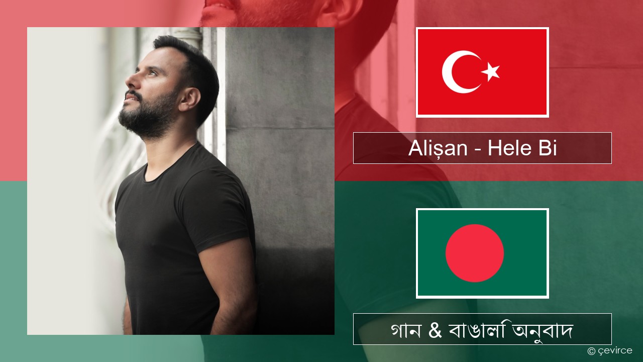 Alişan – Hele Bi (Club Version) তুর্কি গান & বাঙালি অনুবাদ