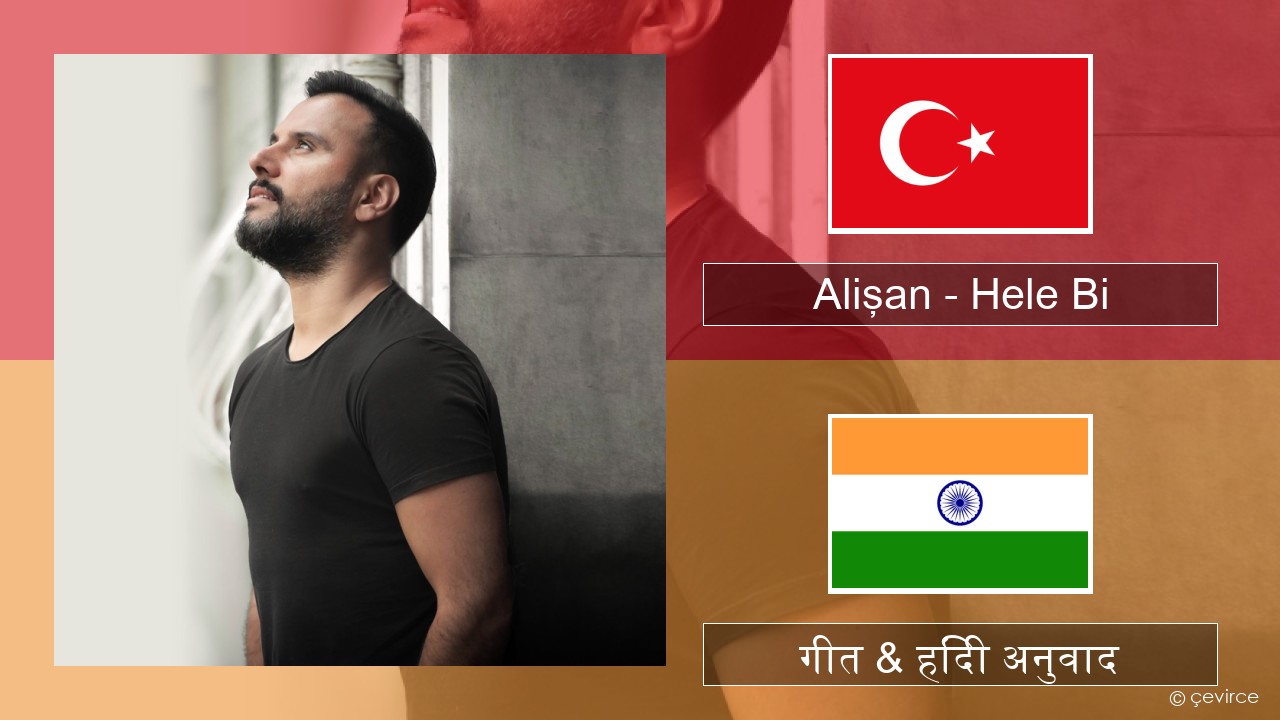 Alişan – Hele Bi (Club Version) तुर्की गीत & हिंदी अनुवाद