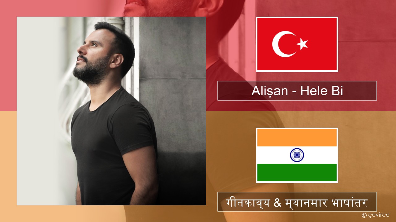 Alişan – Hele Bi (Club Version) तुर्कीश गीतकाव्य & म्यानमार भाषांतर