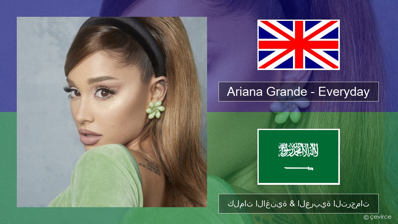 Ariana Grande – Everyday (feat. Future) العربية كلمات الاغنية & العربية الترجمات