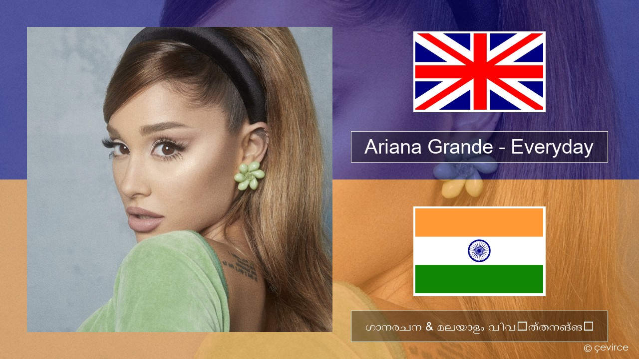 Ariana Grande – Everyday (feat. Future) ഇംഗ്ലീഷ് ഗാനരചന & മലയാളം വിവർത്തനങ്ങൾ