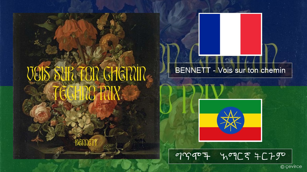 BENNETT – Vois sur ton chemin (Techno Mix) የፈረንሳ ይ ግጥሞች & አማርኛ ትርጉም