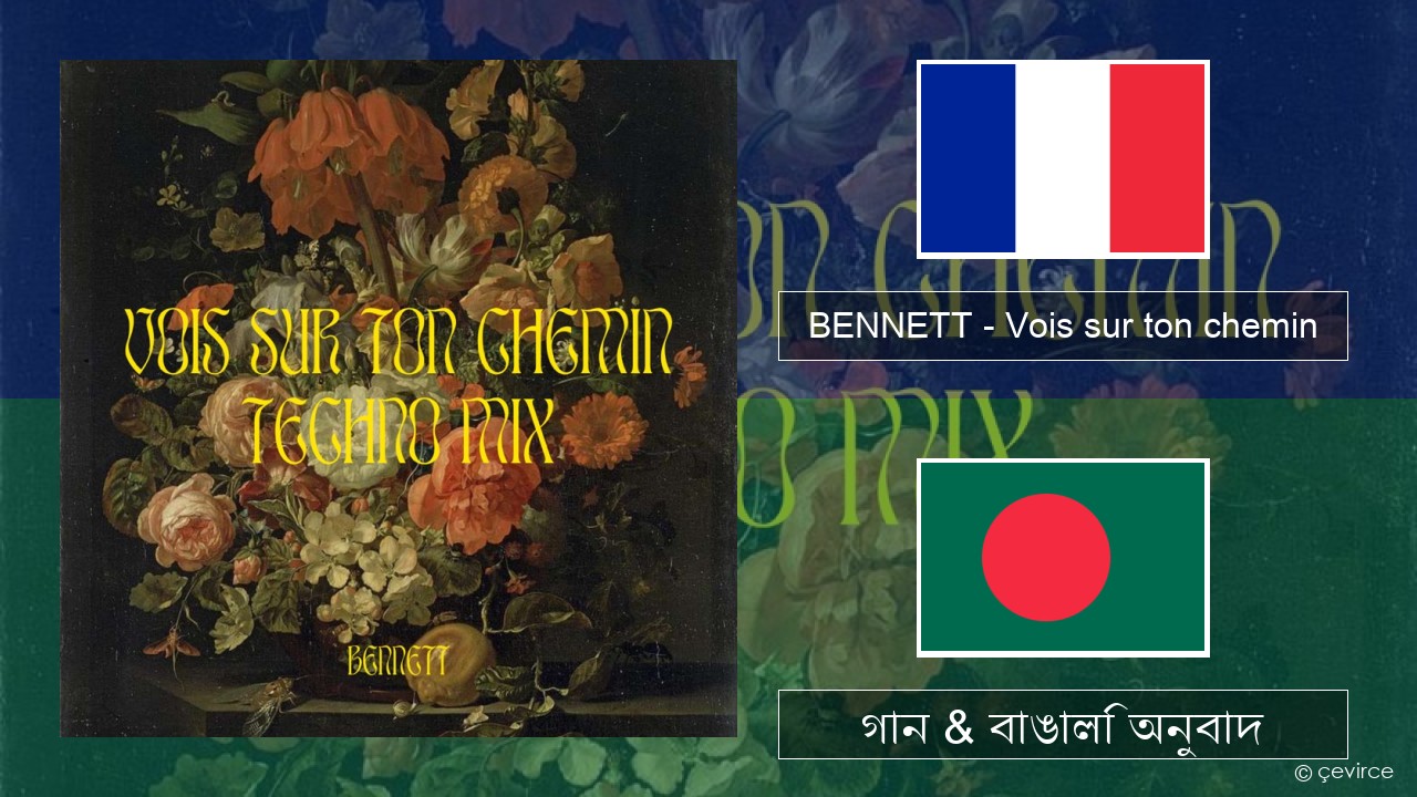 BENNETT – Vois sur ton chemin (Techno Mix) ফরাসি গান & বাঙালি অনুবাদ