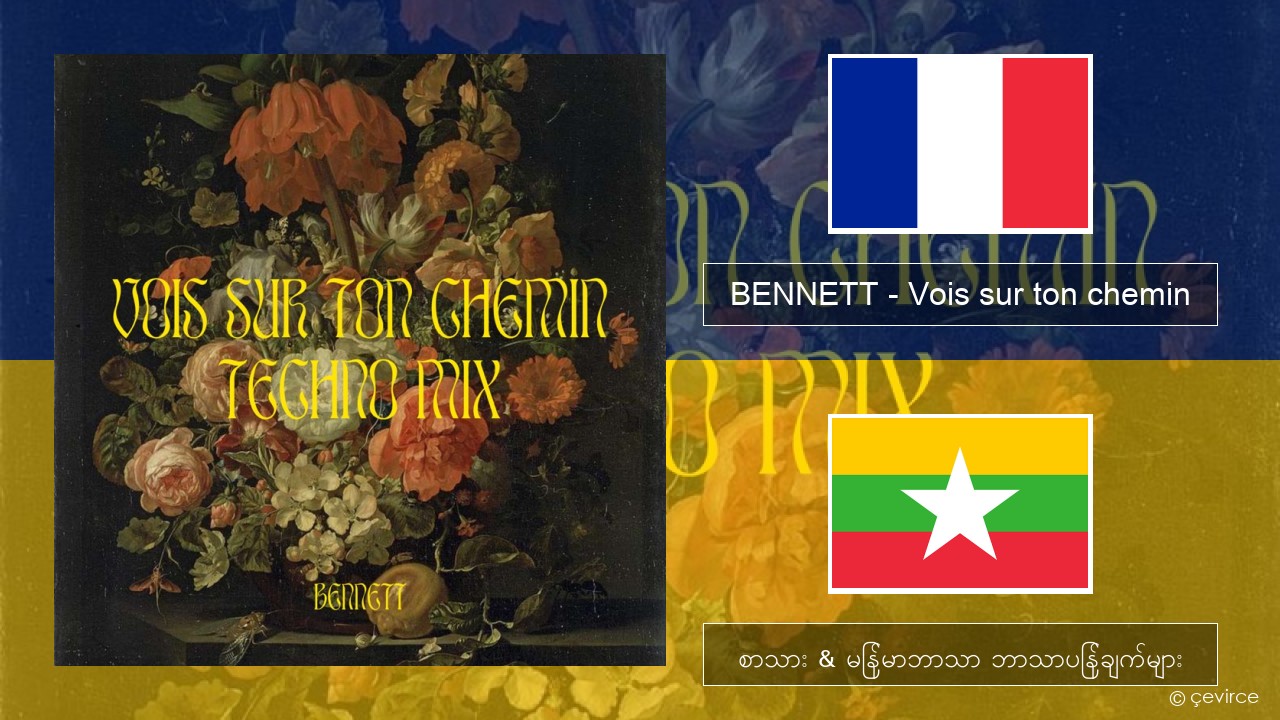 BENNETT – Vois sur ton chemin (Techno Mix) ပြင်သစ် စာသား & မြန်မာဘာသာ ဘာသာပြန်ချက်များ