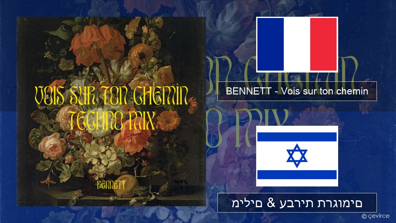 BENNETT – Vois sur ton chemin (Techno Mix) צרפתי מילים & עברית תרגומים