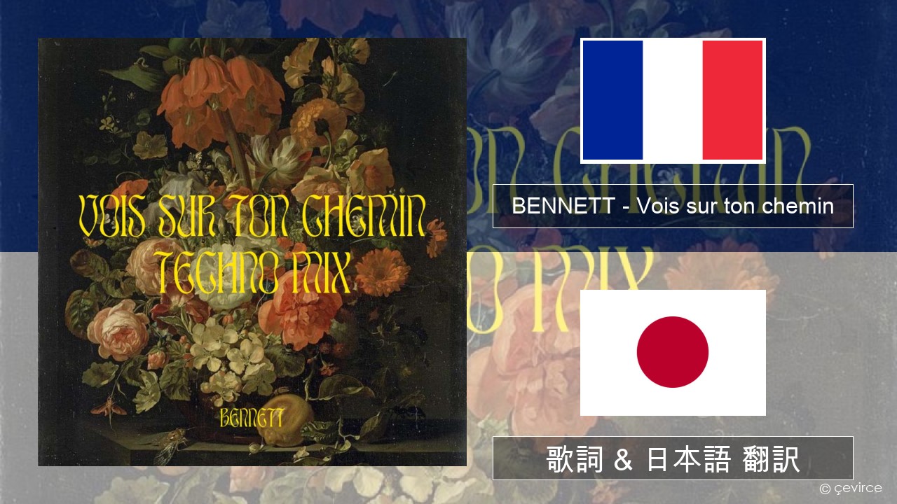 BENNETT – Vois sur ton chemin (Techno Mix) フランス語 歌詞 & 日本語 翻訳