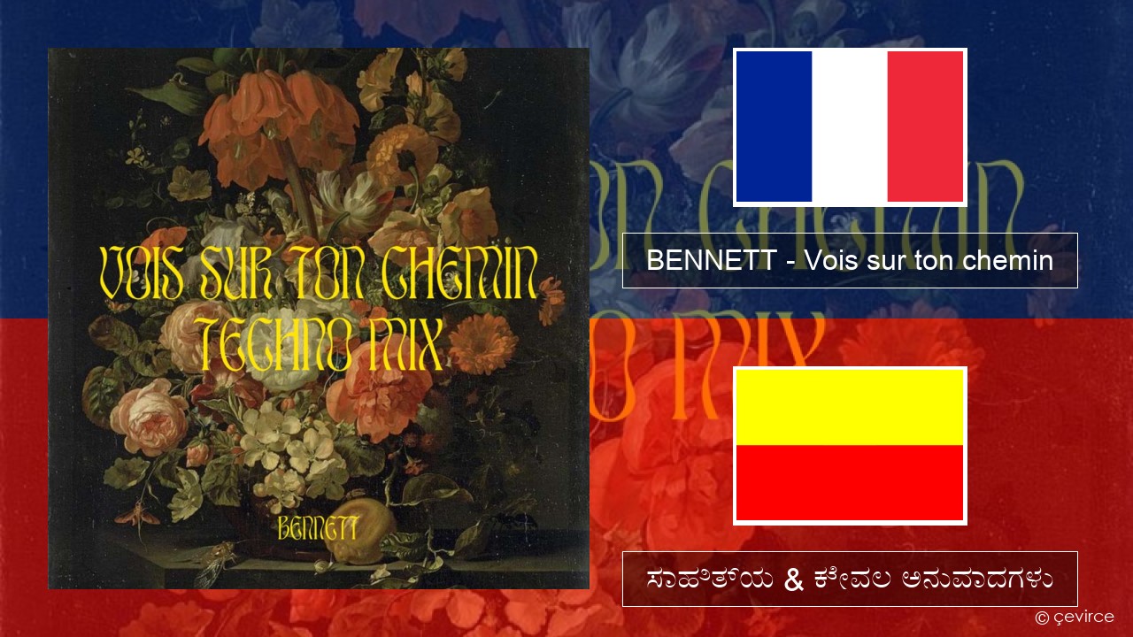 BENNETT – Vois sur ton chemin (Techno Mix) ಫ್ರೆಂಚ್ ಸಾಹಿತ್ಯ & ಕೇವಲ ಅನುವಾದಗಳು