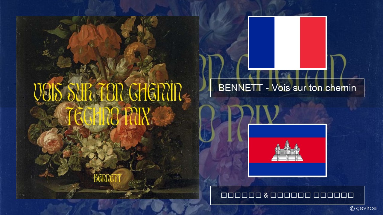 BENNETT – Vois sur ton chemin (Techno Mix) បារាំង ចម្រៀង & នខ្មែរ បកប្រែ