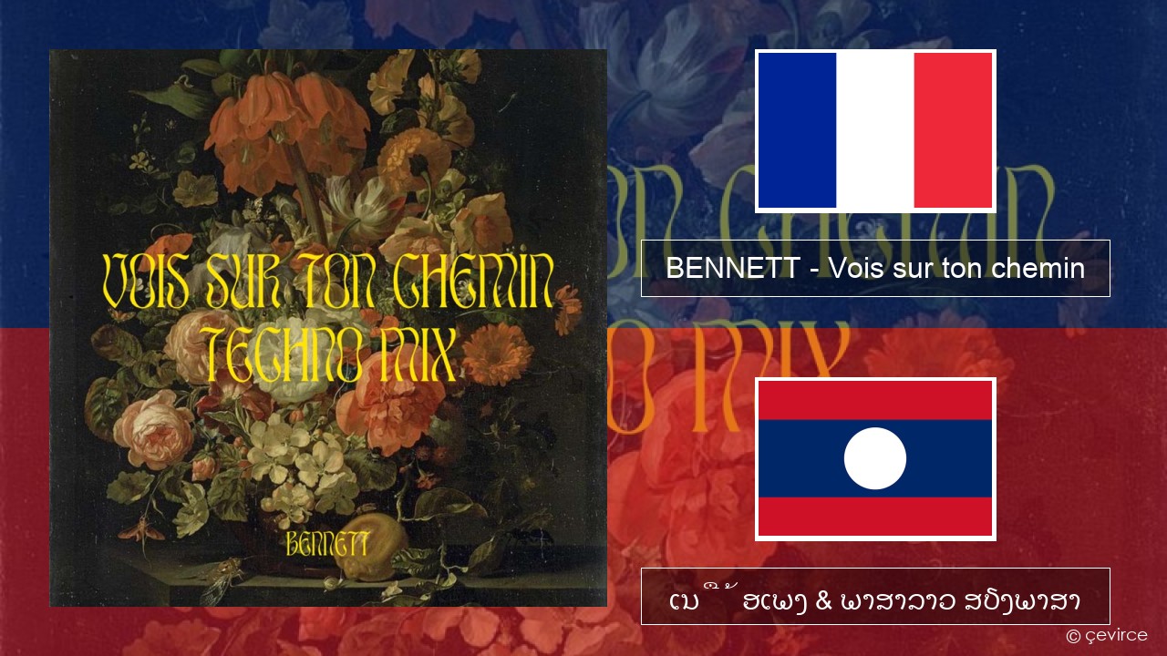 BENNETT – Vois sur ton chemin (Techno Mix) ພາສາຝຣັ່ງ ເນື້ອເພງ & ພາສາລາວ ສຽງພາສາ