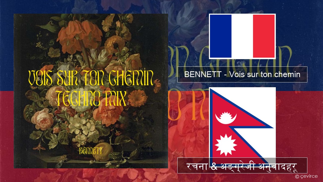 BENNETT – Vois sur ton chemin (Techno Mix) फ्रान्सेल ी  रचना & अङ्ग्रेजी अनुवादहरू