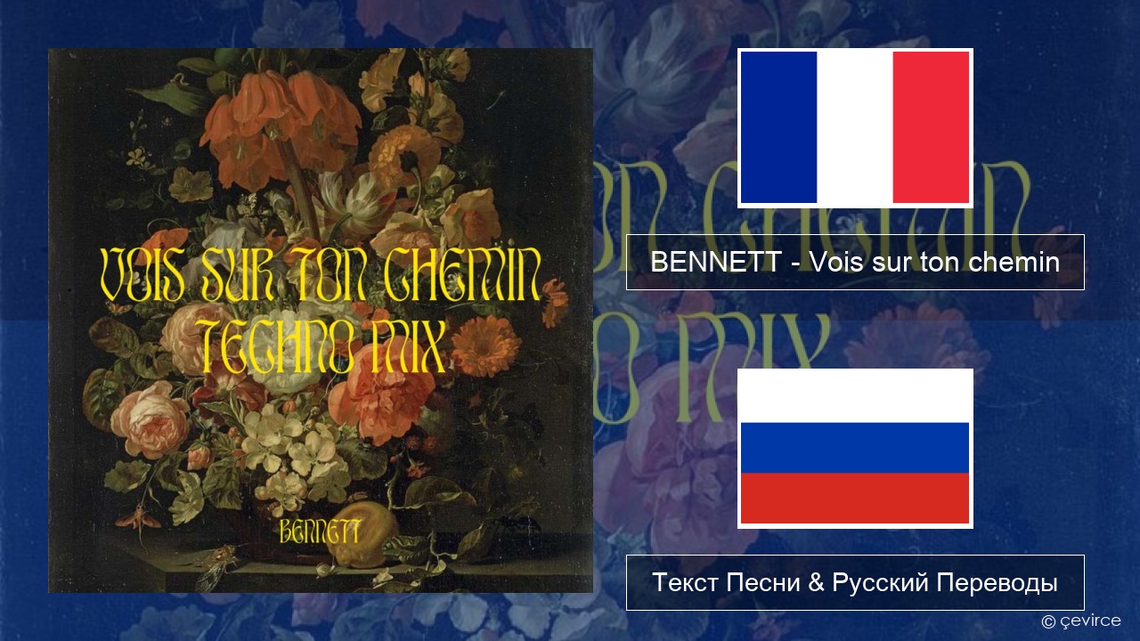 BENNETT – Vois sur ton chemin (Techno Mix) Французский Текст Песни & Русский Переводы