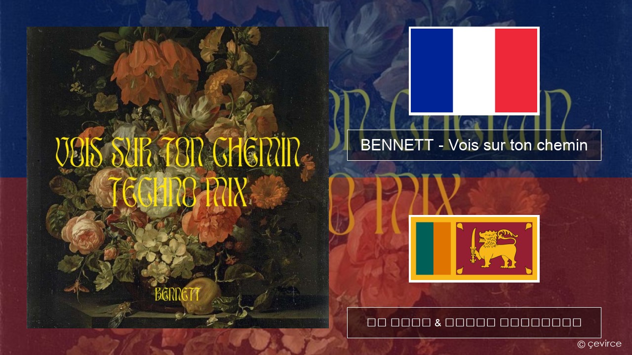 BENNETT – Vois sur ton chemin (Techno Mix) ප්රංශ පද රචනය & සිංහල පරිවර්තන