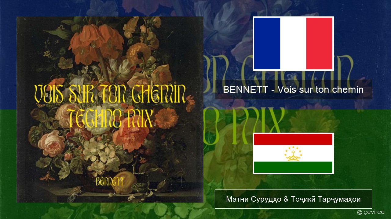 BENNETT – Vois sur ton chemin (Techno Mix) Фаронса Матни Сурудҳо & Тоҷикӣ Тарҷумаҳои