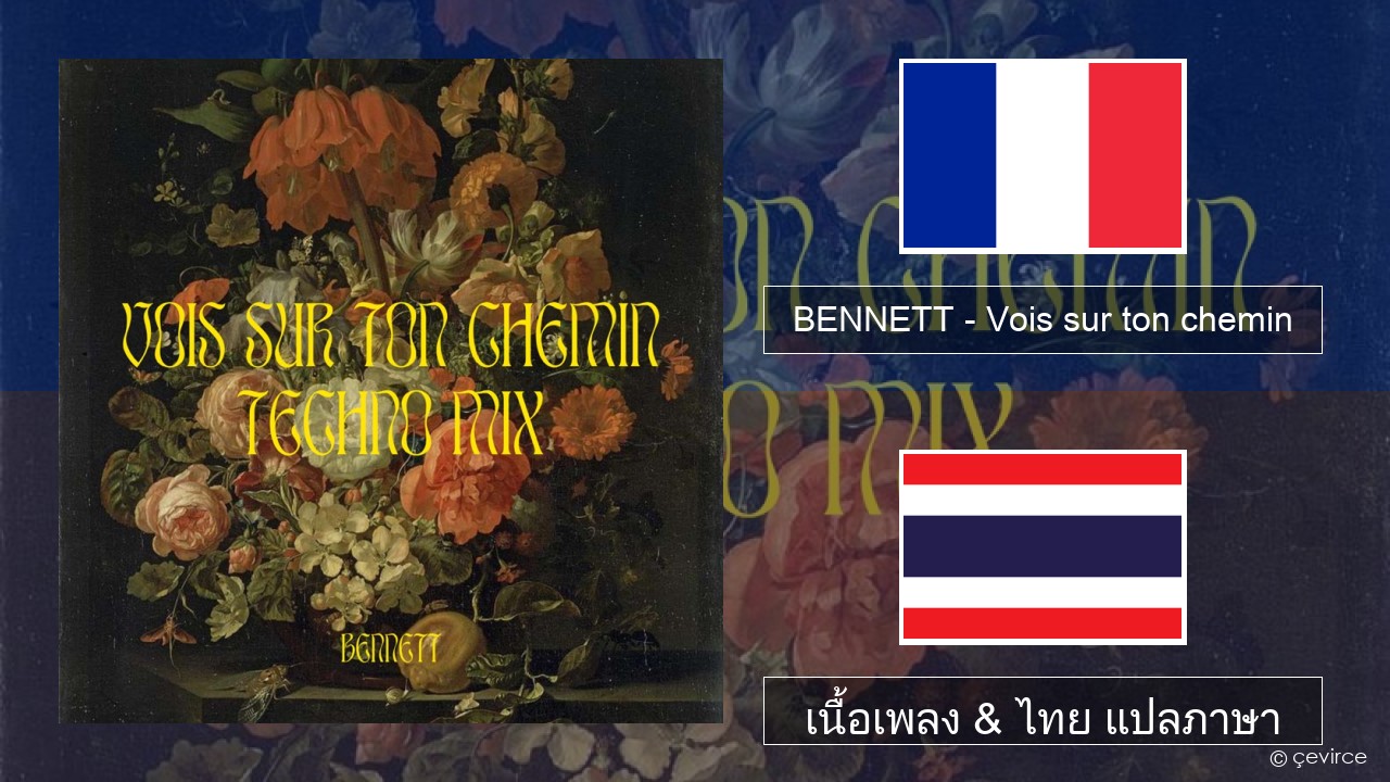 BENNETT – Vois sur ton chemin (Techno Mix) ฝรั่งเศส เนื้อเพลง & ไทย แปลภาษา