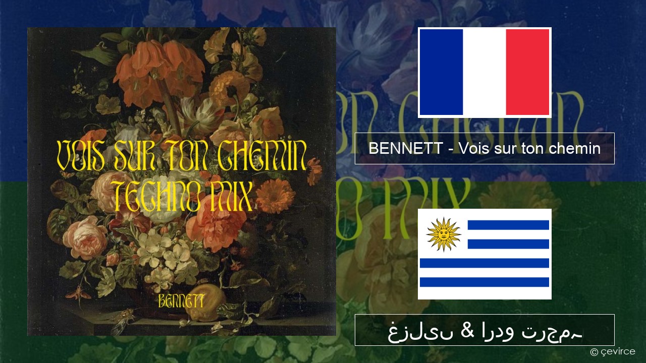 BENNETT – Vois sur ton chemin (Techno Mix) فرانسیسی غزلیں & اردو ترجمہ