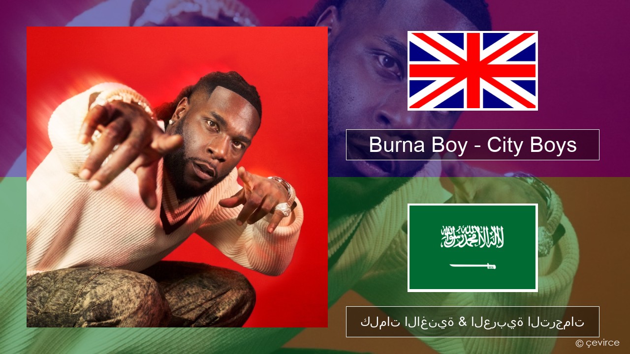 Burna Boy – City Boys العربية كلمات الاغنية & العربية الترجمات