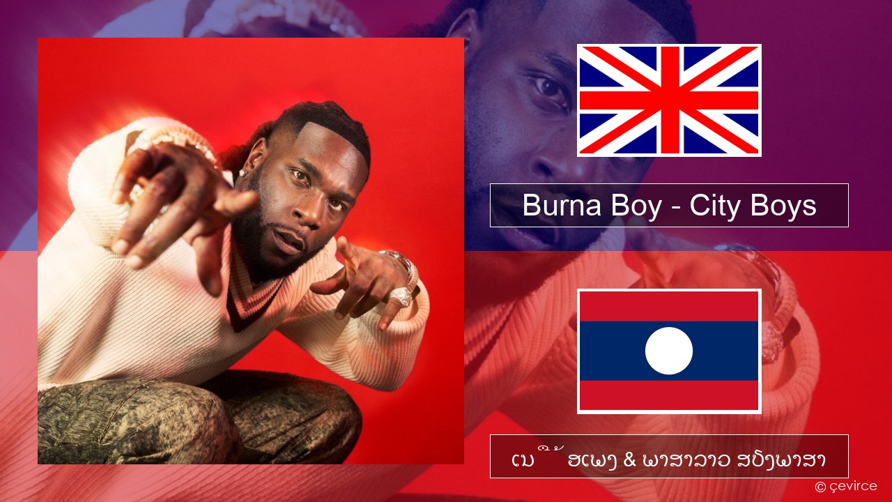 Burna Boy – City Boys ອັງກິດ ເນື້ອເພງ & ພາສາລາວ ສຽງພາສາ