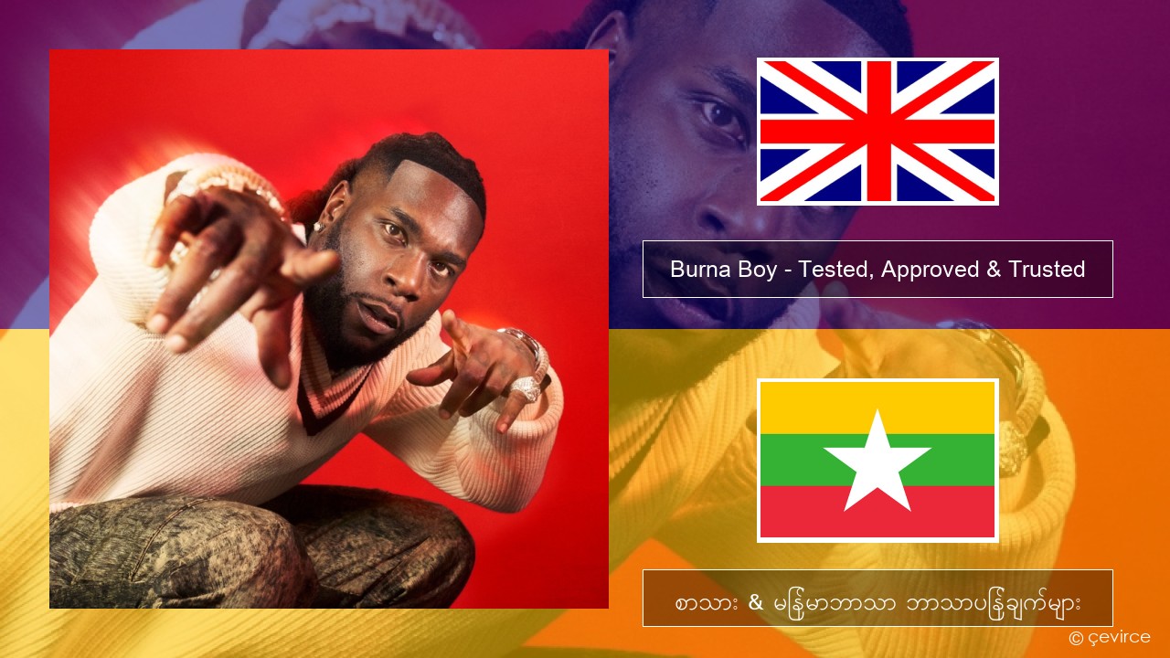 Burna Boy – Tested, Approved & Trusted အင်္ဂလိပ် စာသား & မြန်မာဘာသာ ဘာသာပြန်ချက်များ