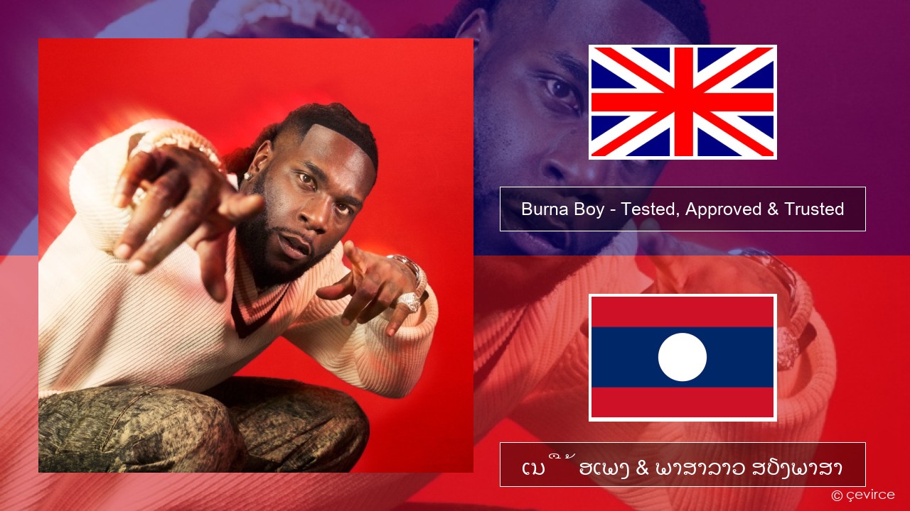 Burna Boy – Tested, Approved & Trusted ອັງກິດ ເນື້ອເພງ & ພາສາລາວ ສຽງພາສາ