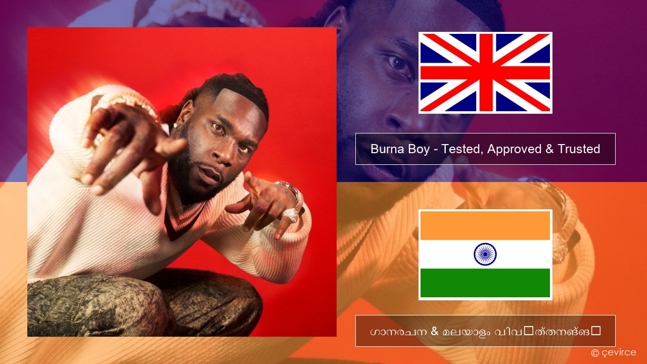 Burna Boy – Tested, Approved & Trusted ഇംഗ്ലീഷ് ഗാനരചന & മലയാളം വിവർത്തനങ്ങൾ