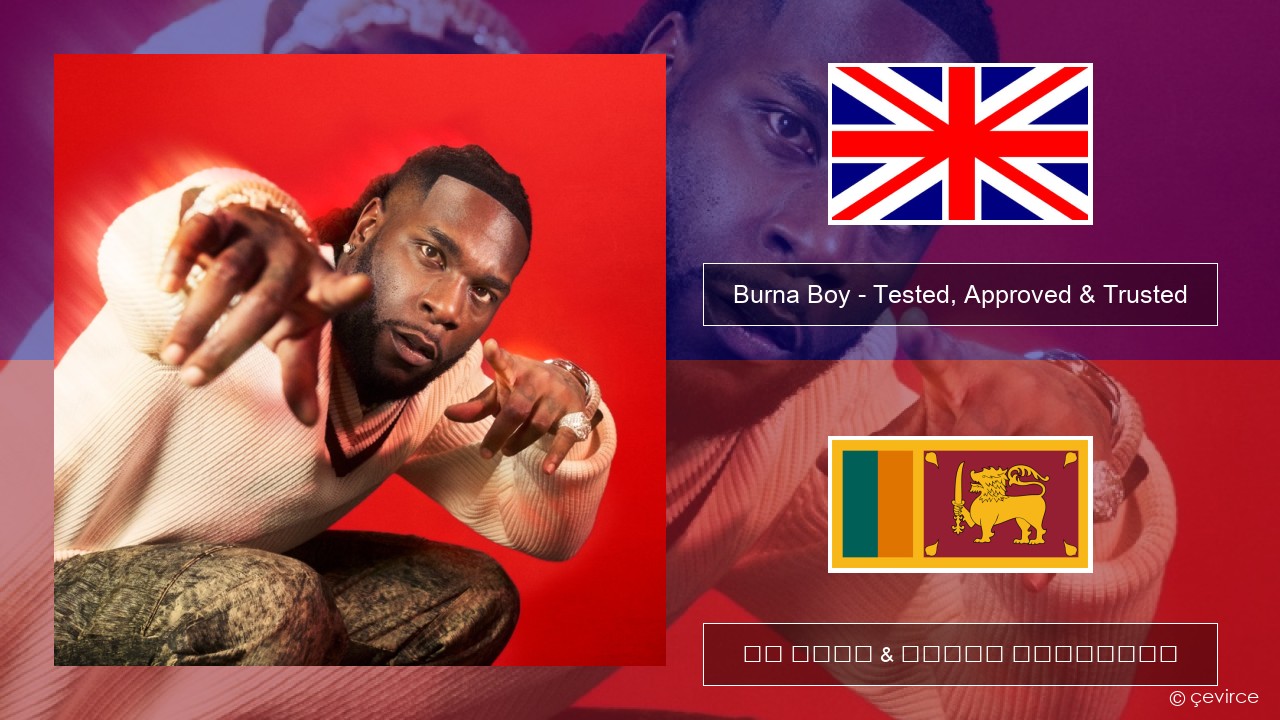 Burna Boy – Tested, Approved & Trusted ඉංග්රීසි පද රචනය & සිංහල පරිවර්තන