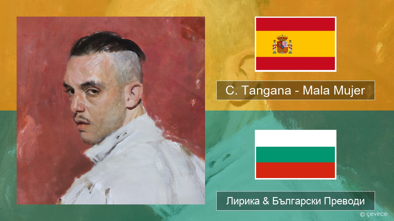 C. Tangana – Mala Mujer Испански Лирика & Български Преводи