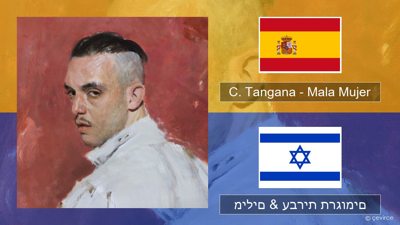 C. Tangana – Mala Mujer ספרדית מילים & עברית תרגומים