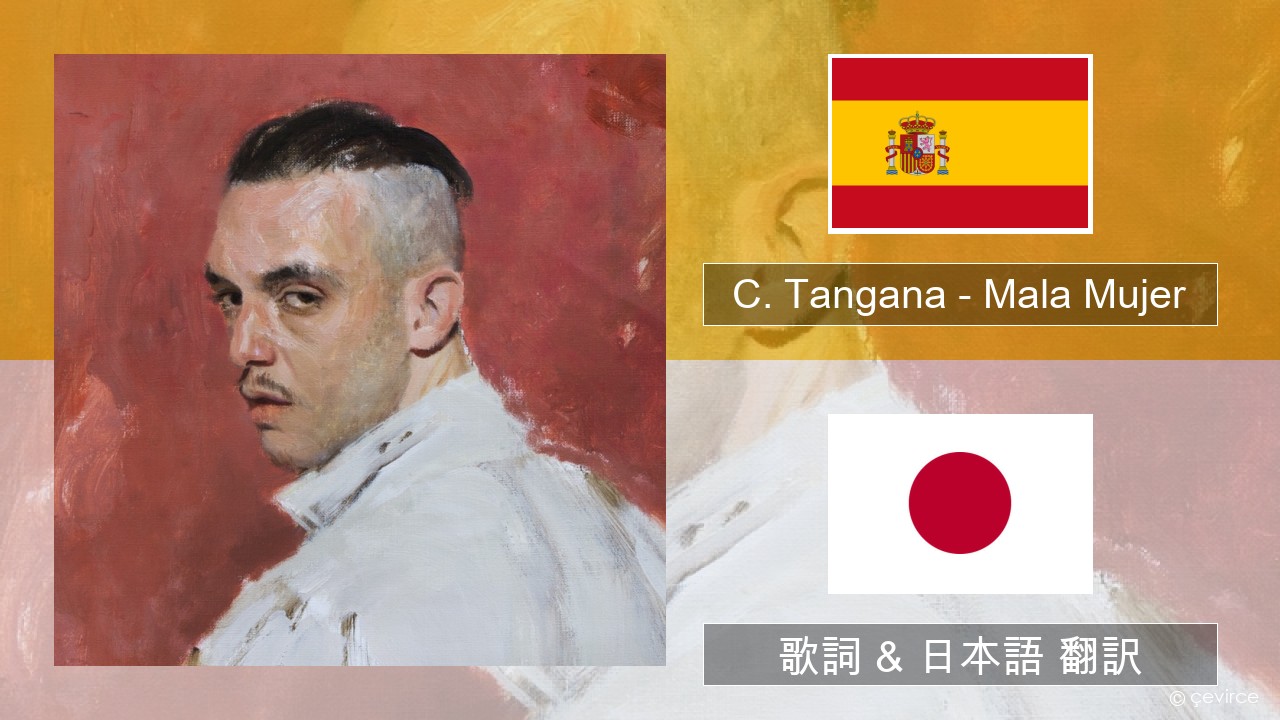 C. Tangana – Mala Mujer スペイン語 歌詞 & 日本語 翻訳